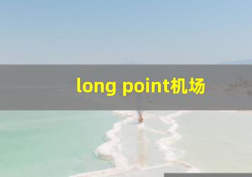 long point机场